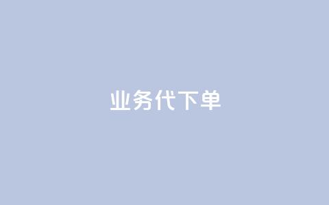 qq业务代下单 - qq业务代下单服务,轻松为您完成业务代理下单~ 第1张 qq业务代下单 - qq业务代下单服务,轻松为您完成业务代理下单~ 第1张