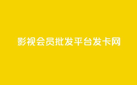 影视会员批发平台发卡网,qq主题链接大全免费网站 - 拼多多怎么助力成功 拼多多助力复制到哪里 第1张 影视会员批发平台发卡网,qq主题链接大全免费网站 - 拼多多怎么助力成功 拼多多助力复制到哪里 第1张