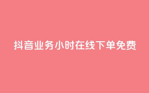 抖音业务24小时在线下单免费,卡盟商城 - 一元10万qq访客网站 qq超级会员低价购买平台 第1张 抖音业务24小时在线下单免费,卡盟商城 - 一元10万qq访客网站 qq超级会员低价购买平台 第1张