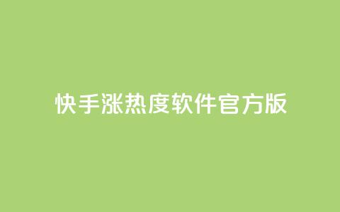快手涨热度软件官方版 - 快手涨热度软件官方版本,助您快速提升热度~ 第1张 快手涨热度软件官方版 - 快手涨热度软件官方版本,助您快速提升热度~ 第1张