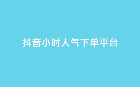 抖音24小时人气下单平台,qq说说赞空间说说的网站 - 拼多多免费一键助力神器 拼多多极速起量什么意思 第1张 抖音24小时人气下单平台,qq说说赞空间说说的网站 - 拼多多免费一键助力神器 拼多多极速起量什么意思 第1张
