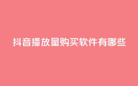 抖音播放量购买软件有哪些,抖音自助商城 - 抖音点赞一分 刷快手打call亲密度 第1张 抖音播放量购买软件有哪些,抖音自助商城 - 抖音点赞一分 刷快手打call亲密度 第1张