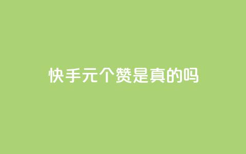 快手1元100个赞是真的吗,ks业务免费领播放 - 24小时自助下单商城app 全网最低价业务平台 第1张 快手1元100个赞是真的吗,ks业务免费领播放 - 24小时自助下单商城app 全网最低价业务平台 第1张