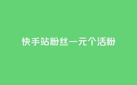 快手b站粉丝一元1000个活粉,NAP6科技网怎么打开 - 快手抖音24小时在线刷 快手秒单 第1张 快手b站粉丝一元1000个活粉,NAP6科技网怎么打开 - 快手抖音24小时在线刷 快手秒单 第1张