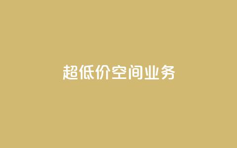 超低价qq空间业务,自助下单软件最低价 - 拼多多刷刀软件免费版下载 拼夕夕砍一刀的搞笑段子 第1张 超低价qq空间业务,自助下单软件最低价 - 拼多多刷刀软件免费版下载 拼夕夕砍一刀的搞笑段子 第1张