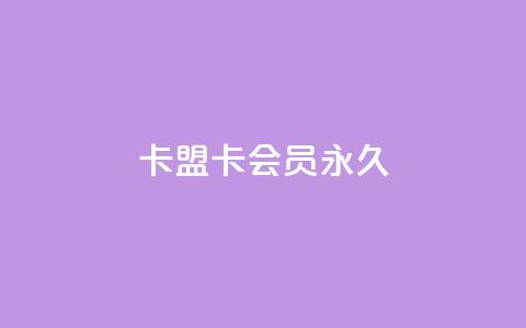 卡盟卡qq会员永久 - 充抖币优惠 第1张 卡盟卡qq会员永久 - 充抖币优惠 第1张