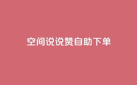qq空间说说赞自助下单 - qq空间自动赞自助下单服务~ 第1张 qq空间说说赞自助下单 - qq空间自动赞自助下单服务~ 第1张
