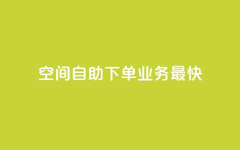空间自助下单业务最快,抖音业务下单24小时个个位数 - 抖音充粉 快手业务平台24小时在线 第1张 空间自助下单业务最快,抖音业务下单24小时个个位数 - 抖音充粉 快手业务平台24小时在线 第1张