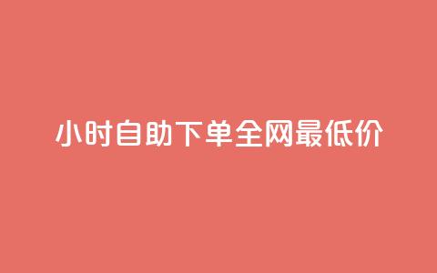 24小时自助下单全网最低价,在线买qq访客网站 - 拼多多助力神器软件 拼多多好友助力怎么可以成功 第1张 24小时自助下单全网最低价,在线买qq访客网站 - 拼多多助力神器软件 拼多多好友助力怎么可以成功 第1张