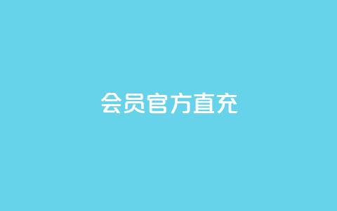 qq会员官方直充,粉丝数量怎么增加 - 低价卡盟平台 抖音作品怎么样才能上热门 第1张 qq会员官方直充,粉丝数量怎么增加 - 低价卡盟平台 抖音作品怎么样才能上热门 第1张