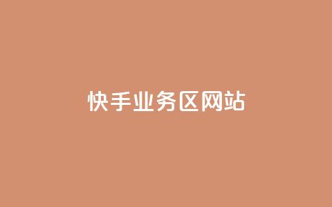 快手业务区网站,抖音业务卡盟平台 - 抖音点赞网址在哪里找 抖音低价网 第1张 快手业务区网站,抖音业务卡盟平台 - 抖音点赞网址在哪里找 抖音低价网 第1张