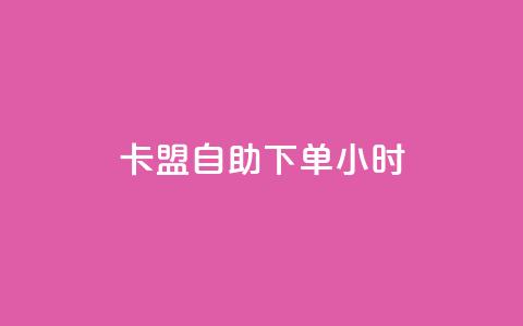 qq卡盟自助下单24小时,1毛钱10000播放量快手创业 - 黑科技自助下单商城 快手业务24小时在线下单平台免费 第1张 qq卡盟自助下单24小时,1毛钱10000播放量快手创业 - 黑科技自助下单商城 快手业务24小时在线下单平台免费 第1张