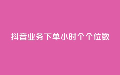 抖音业务下单24小时个个位数,ks小号发卡平台 - 一毛一百赞快手业务 低价Ks101000赞 第1张 抖音业务下单24小时个个位数,ks小号发卡平台 - 一毛一百赞快手业务 低价Ks101000赞 第1张