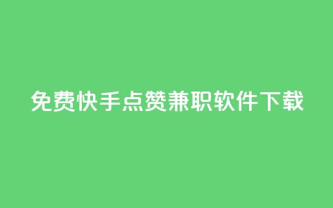 免费快手点赞兼职软件下载 - 免费获取快手点赞兼职软件下载~ 第1张 免费快手点赞兼职软件下载 - 免费获取快手点赞兼职软件下载~ 第1张