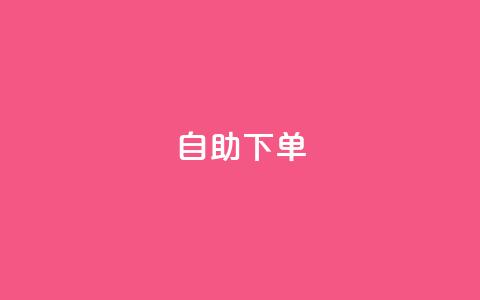 ks24h自助下单,卡盟买QQ号 - qq空间点赞 购买网站 24小时免费快手下单平台 第1张 ks24h自助下单,卡盟买QQ号 - qq空间点赞 购买网站 24小时免费快手下单平台 第1张