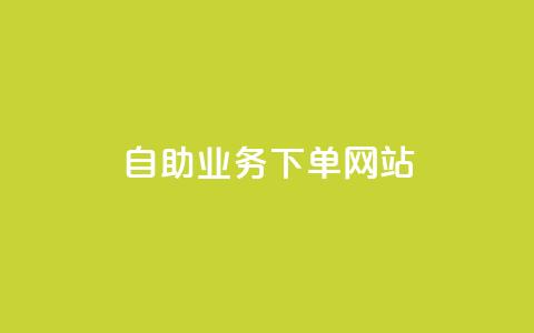 dy自助业务下单网站 - dy自助业务下单平台排名大比拼! 第1张 dy自助业务下单网站 - dy自助业务下单平台排名大比拼! 第1张