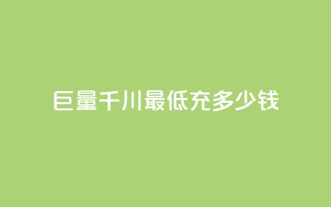 巨量千川最低充多少钱 - 巨量千川最低充值金额是多少。 第1张 巨量千川最低充多少钱 - 巨量千川最低充值金额是多少。 第1张