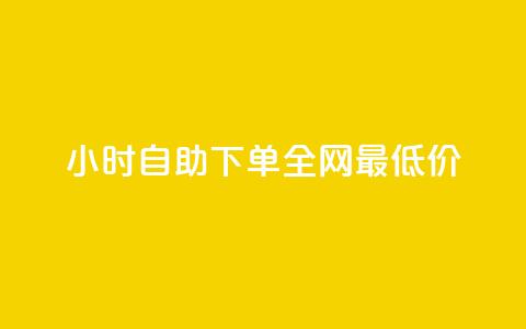 kg24小时自助下单全网最低价,抖音推广24小时自助平台 - ks业务免费下单平台 QQ点赞一万一毛24小时 第1张 kg24小时自助下单全网最低价,抖音推广24小时自助平台 - ks业务免费下单平台 QQ点赞一万一毛24小时 第1张