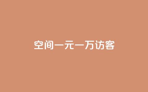 qq空间一元一万访客,1元涨100赞快手网站 - 空间说说浏览次数怎么算 Ks赞自助微信支付 第1张 qq空间一元一万访客,1元涨100赞快手网站 - 空间说说浏览次数怎么算 Ks赞自助微信支付 第1张