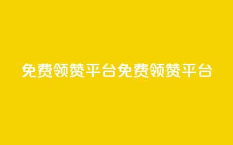qq免费领1000赞平台(免费领1000赞QQ平台) 第1张 qq免费领1000赞平台(免费领1000赞QQ平台) 第1张