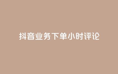 抖音业务下单24小时评论,球球大作战商城自助下单网站 - 买1块钱快手赞 qq待刷免费访客 第1张 抖音业务下单24小时评论,球球大作战商城自助下单网站 - 买1块钱快手赞 qq待刷免费访客 第1张