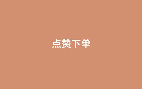 点赞下单,全网最便宜qq业务 - 拼多多无限助力神器免费 拼多多助力最后0.01解决办法 第1张 点赞下单,全网最便宜qq业务 - 拼多多无限助力神器免费 拼多多助力最后0.01解决办法 第1张