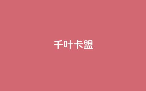 千叶卡盟,免费领1万播放量网站 - 拼多多天天领现金助力 拼多多互助买人 第1张 千叶卡盟,免费领1万播放量网站 - 拼多多天天领现金助力 拼多多互助买人 第1张