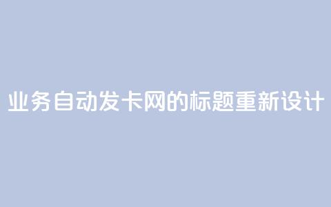 QQ业务自动发卡网的标题重新设计 第1张 QQ业务自动发卡网的标题重新设计 第1张