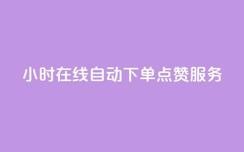 24小时在线自动下单QQ点赞服务 第1张 24小时在线自动下单QQ点赞服务 第1张