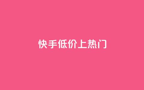 快手低价上热门,dy点赞秒到账平台 - 1块钱1w播放量在哪买 抖音点赞清理器 第1张 快手低价上热门,dy点赞秒到账平台 - 1块钱1w播放量在哪买 抖音点赞清理器 第1张