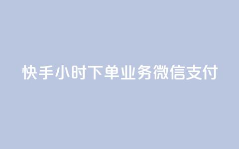 快手24小时下单业务微信支付,抖音24小时自助服务 - 快手免费观看 免费涨1000粉丝软件 第1张 快手24小时下单业务微信支付,抖音24小时自助服务 - 快手免费观看 免费涨1000粉丝软件 第1张