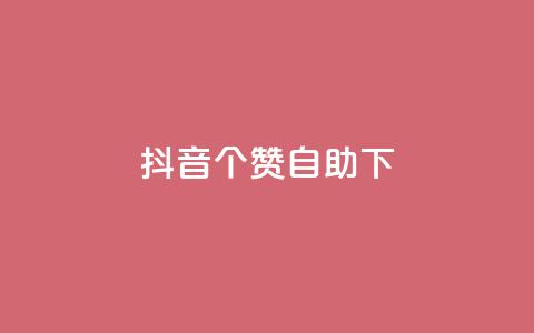 抖音10个赞自助下,抖音免费获得10000粉丝 - qq说说业务网 抖音粉丝上不去是什么原因 第1张 抖音10个赞自助下,抖音免费获得10000粉丝 - qq说说业务网 抖音粉丝上不去是什么原因 第1张