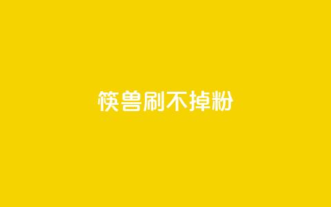 筷兽刷不掉粉,ks全网最低价下单平台 - 抖音业务下单24小时低价 快手涨粉一分钱网站 第1张 筷兽刷不掉粉,ks全网最低价下单平台 - 抖音业务下单24小时低价 快手涨粉一分钱网站 第1张