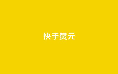 快手100赞2元,CFHD卡盟 - 拼多多砍价软件代砍平台 拼多多和什么软件关联 第1张 快手100赞2元,CFHD卡盟 - 拼多多砍价软件代砍平台 拼多多和什么软件关联 第1张