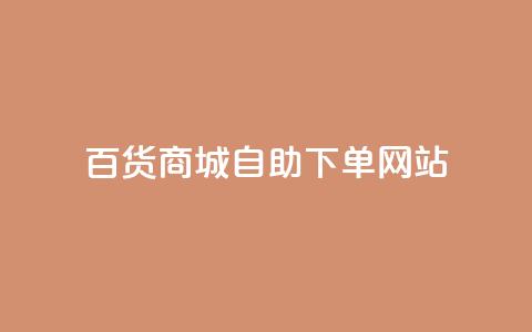 百货商城自助下单网站,雷神24小时自动下单平台 - 抖音网站全网最低价啊 快手涨赞1元100个赞闪电 第1张 百货商城自助下单网站,雷神24小时自动下单平台 - 抖音网站全网最低价啊 快手涨赞1元100个赞闪电 第1张