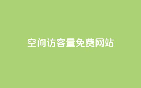 QQ空间访客量免费网站,ks号 - QQ访客记录10万 qq说说赞在线业务下单 第1张 QQ空间访客量免费网站,ks号 - QQ访客记录10万 qq说说赞在线业务下单 第1张