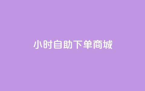 24小时自助下单商城,dy直播间业务 - b站播放量业务自助平台 闲鱼业务24小时在线下单免费 第1张 24小时自助下单商城,dy直播间业务 - b站播放量业务自助平台 闲鱼业务24小时在线下单免费 第1张