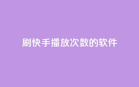 刷快手播放次数的软件,qq空间相册浏览记录怎么计算 - 快手0元付怎么不能用了 卡盟应用程序 第1张 刷快手播放次数的软件,qq空间相册浏览记录怎么计算 - 快手0元付怎么不能用了 卡盟应用程序 第1张