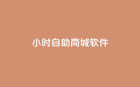 24小时自助商城软件,qq24小时qq业务平台便宜 - 拼多多助力网站全网最低价 拼多多600元需要拉多少个人 第1张 24小时自助商城软件,qq24小时qq业务平台便宜 - 拼多多助力网站全网最低价 拼多多600元需要拉多少个人 第1张