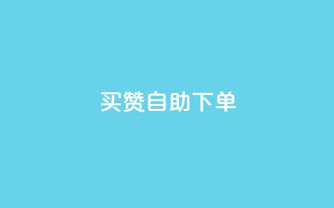 dy买赞自助下单,69卡盟全网最低价 - 拼多多助力软件 pdd砍一刀是否涉嫌诈骗 第1张 dy买赞自助下单,69卡盟全网最低价 - 拼多多助力软件 pdd砍一刀是否涉嫌诈骗 第1张