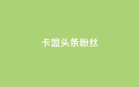 卡盟头条粉丝,qq资料卡点赞怎么变多 - Dy低价二十四小时下单平台 快手粉丝都是老头粉怎么办 第1张 卡盟头条粉丝,qq资料卡点赞怎么变多 - Dy低价二十四小时下单平台 快手粉丝都是老头粉怎么办 第1张