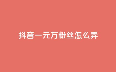 抖音一元3万粉丝怎么弄,快手秒单 - 抖音一分钱1万播放 全民K歌机器粉下单平台 第1张 抖音一元3万粉丝怎么弄,快手秒单 - 抖音一分钱1万播放 全民K歌机器粉下单平台 第1张