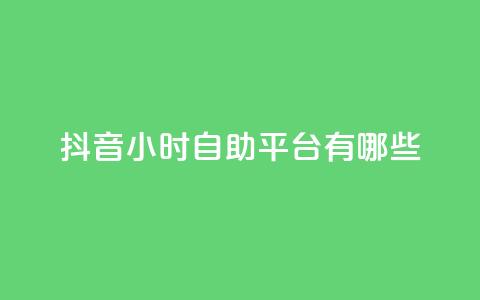 抖音24小时自助平台有哪些,快手在线自助业务平台 - 快手业真人双击 快手免费涨1w粉软件 第1张 抖音24小时自助平台有哪些,快手在线自助业务平台 - 快手业真人双击 快手免费涨1w粉软件 第1张