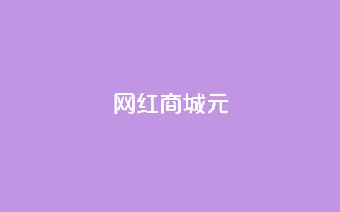 网红商城1元1000,刷qq音乐访客数量 - ks恋人亲密度自助下单 快手点赞自动链接生成器免费 第1张 网红商城1元1000,刷qq音乐访客数量 - ks恋人亲密度自助下单 快手点赞自动链接生成器免费 第1张