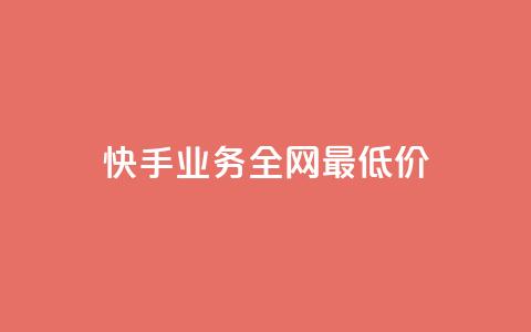 快手业务全网最低价,快手call购买 - dy自助网红平台 ks粉丝业务24 第1张 快手业务全网最低价,快手call购买 - dy自助网红平台 ks粉丝业务24 第1张