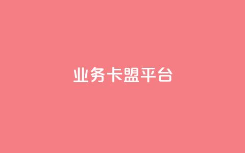 qq业务卡盟平台 - QQ业务卡盟平台:轻松获取优质服务与资源~ 第1张 qq业务卡盟平台 - QQ业务卡盟平台:轻松获取优质服务与资源~ 第1张