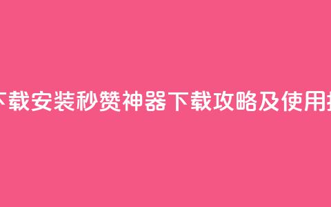 QQ秒赞神器下载安装 - QQ秒赞神器下载攻略及使用指南~ 第1张 QQ秒赞神器下载安装 - QQ秒赞神器下载攻略及使用指南~ 第1张
