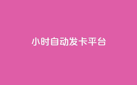 24小时自动发卡平台,快手1到45级需要多少钱 - 抖音业务下单24小时最低价 抖音钻石充值入口 第1张 24小时自动发卡平台,快手1到45级需要多少钱 - 抖音业务下单24小时最低价 抖音钻石充值入口 第1张