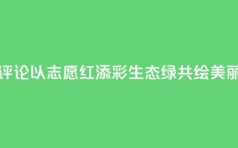 【地评线】东湖评论:以“志愿红”添彩“生态绿” 共绘美丽中国新画卷 第1张 【地评线】东湖评论:以“志愿红”添彩“生态绿” 共绘美丽中国新画卷 第1张