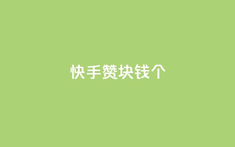 快手赞1块钱200个 - 快手1元可获200个赞，热门视频神助攻!! 第1张